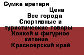 Сумка вратаря VAUGHN BG7800 wheel 42.5*20*19“	 › Цена ­ 8 500 - Все города Спортивные и туристические товары » Хоккей и фигурное катание   . Красноярский край